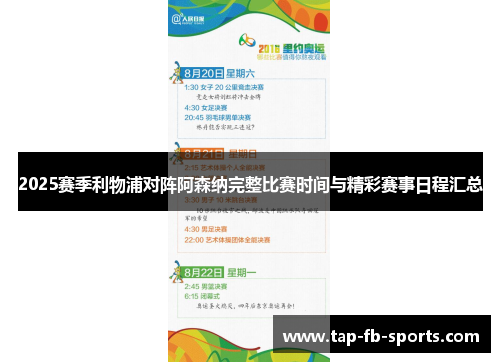 2025赛季利物浦对阵阿森纳完整比赛时间与精彩赛事日程汇总