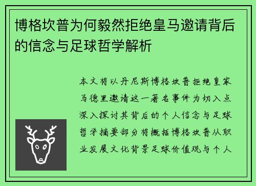 博格坎普为何毅然拒绝皇马邀请背后的信念与足球哲学解析