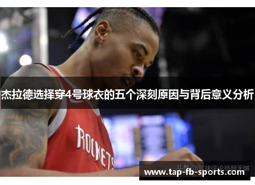 杰拉德选择穿4号球衣的五个深刻原因与背后意义分析