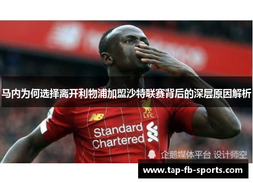 马内为何选择离开利物浦加盟沙特联赛背后的深层原因解析