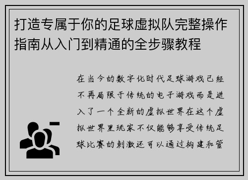 打造专属于你的足球虚拟队完整操作指南从入门到精通的全步骤教程 打造专属于你的足球虚拟队完整操作指南从入门到精通的全步骤教程