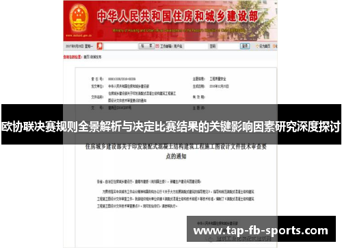 欧协联决赛规则全景解析与决定比赛结果的关键影响因素研究深度探讨 欧协联决赛规则全景解析与决定比赛结果的关键影响因素研究深度探讨