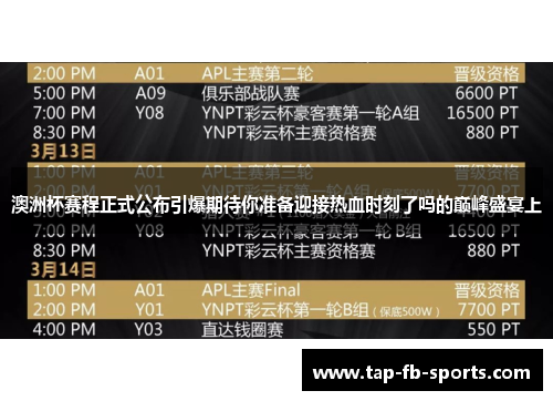 澳洲杯赛程正式公布引爆期待你准备迎接热血时刻了吗的巅峰盛宴上 澳洲杯赛程正式公布引爆期待你准备迎接热血时刻了吗的巅峰盛宴上