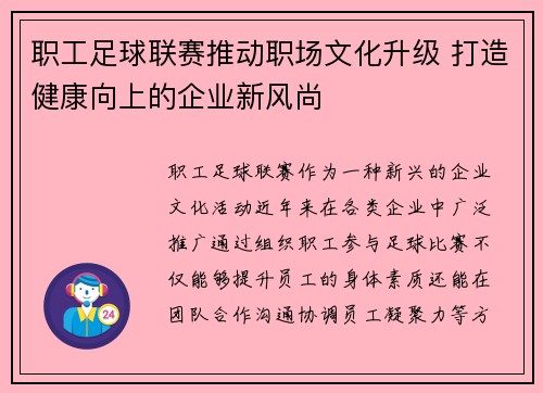 职工足球联赛推动职场文化升级 打造健康向上的企业新风尚