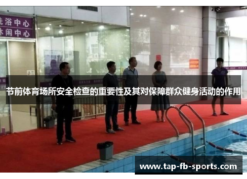 节前体育场所安全检查的重要性及其对保障群众健身活动的作用 节前体育场所安全检查的重要性及其对保障群众健身活动的作用
