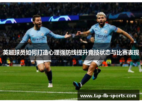 英超球员如何打造心理强防线提升竞技状态与比赛表现