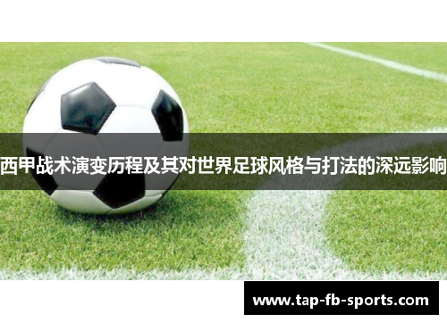 西甲战术演变历程及其对世界足球风格与打法的深远影响 西甲战术演变历程及其对世界足球风格与打法的深远影响