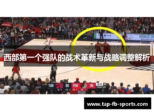 西部第一个强队的战术革新与战略调整解析