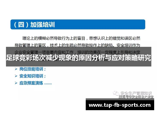 足球竞彩场次减少现象的原因分析与应对策略研究