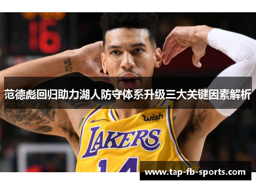 范德彪回归助力湖人防守体系升级三大关键因素解析