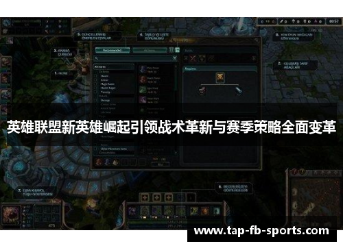 英雄联盟新英雄崛起引领战术革新与赛季策略全面变革