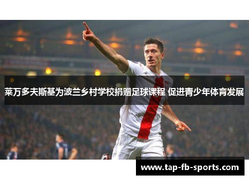 莱万多夫斯基为波兰乡村学校捐赠足球课程 促进青少年体育发展