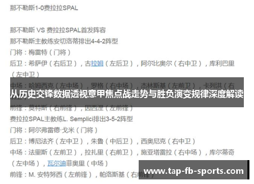 从历史交锋数据透视意甲焦点战走势与胜负演变规律深度解读