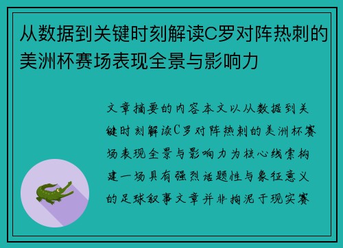 从数据到关键时刻解读C罗对阵热刺的美洲杯赛场表现全景与影响力
