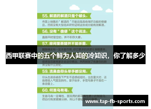 西甲联赛中的五个鲜为人知的冷知识,你了解多少 西甲联赛中的五个鲜为人知的冷知识,你了解多少