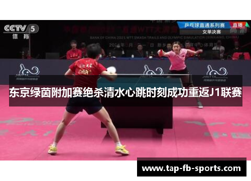 东京绿茵附加赛绝杀清水心跳时刻成功重返J1联赛 东京绿茵附加赛绝杀清水心跳时刻成功重返J1联赛