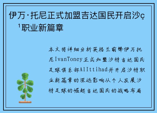 伊万·托尼正式加盟吉达国民开启沙特职业新篇章 伊万·托尼正式加盟吉达国民开启沙特职业新篇章