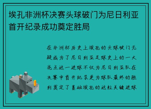 埃孔非洲杯决赛头球破门为尼日利亚首开纪录成功奠定胜局 埃孔非洲杯决赛头球破门为尼日利亚首开纪录成功奠定胜局