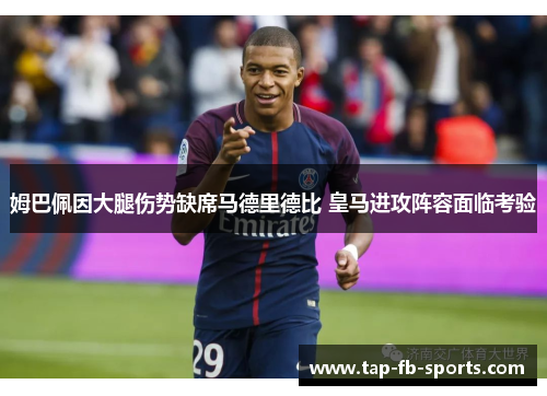 姆巴佩因大腿伤势缺席马德里德比 皇马进攻阵容面临考验