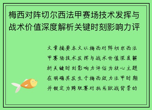 梅西对阵切尔西法甲赛场技术发挥与战术价值深度解析关键时刻影响力评估 梅西对阵切尔西法甲赛场技术发挥与战术价值深度解析关键时刻影响力评估