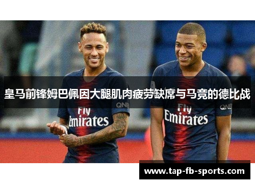 皇马前锋姆巴佩因大腿肌肉疲劳缺席与马竞的德比战