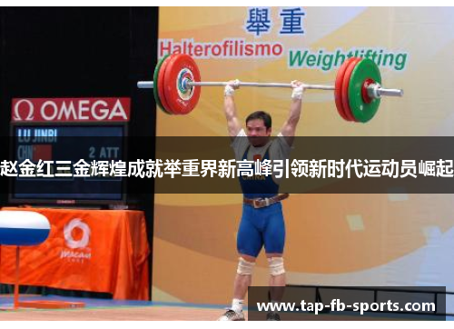 赵金红三金辉煌成就举重界新高峰引领新时代运动员崛起