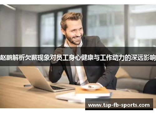 赵鹏解析欠薪现象对员工身心健康与工作动力的深远影响