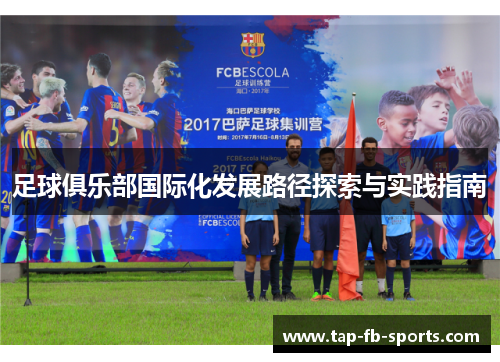 足球俱乐部国际化发展路径探索与实践指南