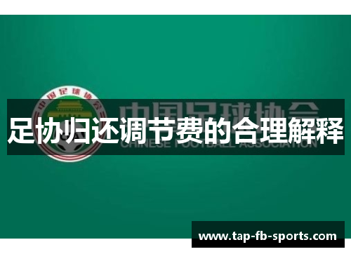 足协归还调节费的合理解释