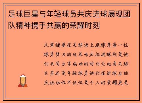 足球巨星与年轻球员共庆进球展现团队精神携手共赢的荣耀时刻