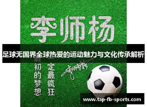 足球无国界全球热爱的运动魅力与文化传承解析