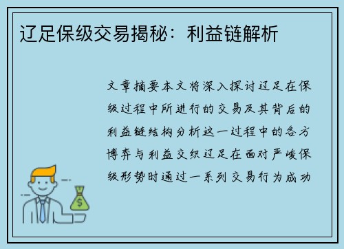 辽足保级交易揭秘：利益链解析