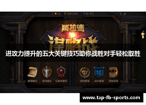 进攻力提升的五大关键技巧助你战胜对手轻松取胜