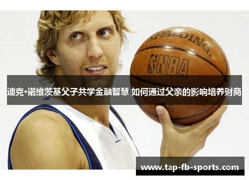 迪克·诺维茨基父子共学金融智慧 如何通过父亲的影响培养财商
