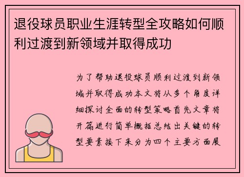 退役球员职业生涯转型全攻略如何顺利过渡到新领域并取得成功
