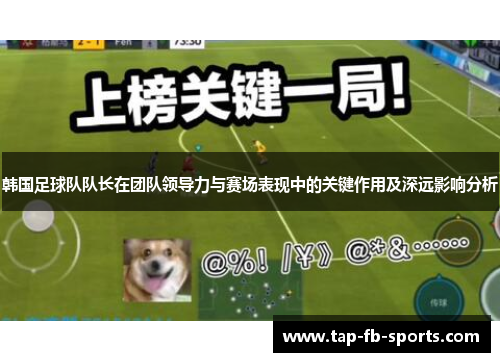 韩国足球队队长在团队领导力与赛场表现中的关键作用及深远影响分析 韩国足球队队长在团队领导力与赛场表现中的关键作用及深远影响分析