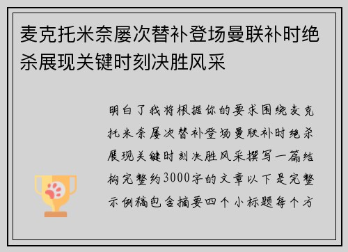 麦克托米奈屡次替补登场曼联补时绝杀展现关键时刻决胜风采