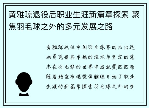 黄雅琼退役后职业生涯新篇章探索 聚焦羽毛球之外的多元发展之路