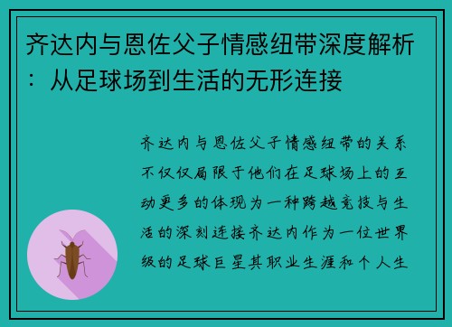 齐达内与恩佐父子情感纽带深度解析：从足球场到生活的无形连接