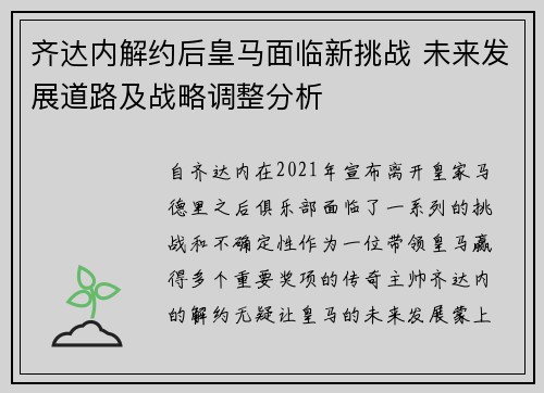 齐达内解约后皇马面临新挑战 未来发展道路及战略调整分析
