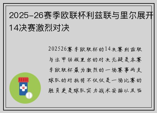 2025-26赛季欧联杯利兹联与里尔展开14决赛激烈对决