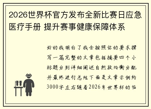 2026世界杯官方发布全新比赛日应急医疗手册 提升赛事健康保障体系