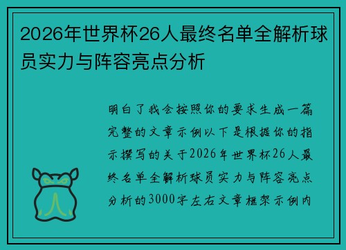 2026年世界杯26人最终名单全解析球员实力与阵容亮点分析