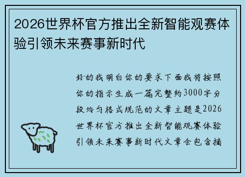 2026世界杯官方推出全新智能观赛体验引领未来赛事新时代