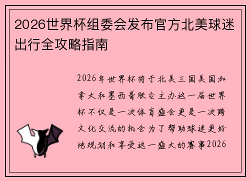 2026世界杯组委会发布官方北美球迷出行全攻略指南