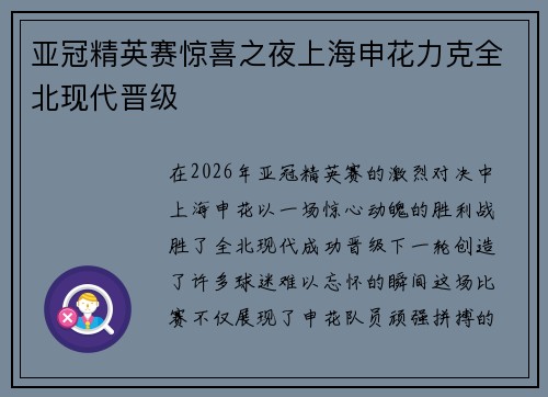 亚冠精英赛惊喜之夜上海申花力克全北现代晋级