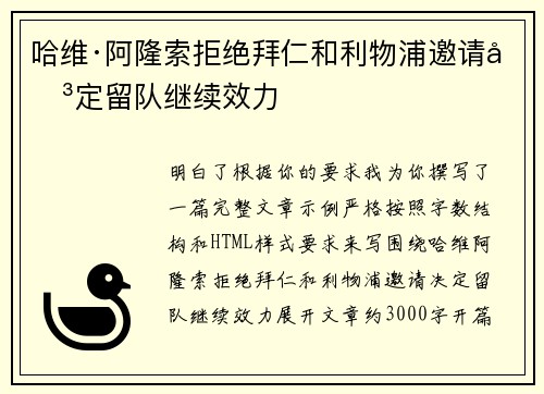 哈维·阿隆索拒绝拜仁和利物浦邀请决定留队继续效力 哈维·阿隆索拒绝拜仁和利物浦邀请决定留队继续效力