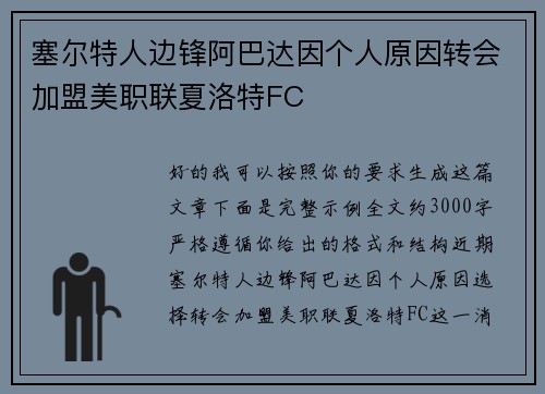 塞尔特人边锋阿巴达因个人原因转会加盟美职联夏洛特FC 塞尔特人边锋阿巴达因个人原因转会加盟美职联夏洛特FC