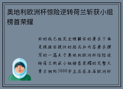 奥地利欧洲杯惊险逆转荷兰斩获小组榜首荣耀 奥地利欧洲杯惊险逆转荷兰斩获小组榜首荣耀