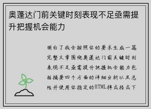 奥蓬达门前关键时刻表现不足亟需提升把握机会能力 奥蓬达门前关键时刻表现不足亟需提升把握机会能力